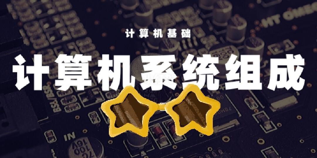 5干货|计算机基础之计算机系统的组成 计算机系统服务